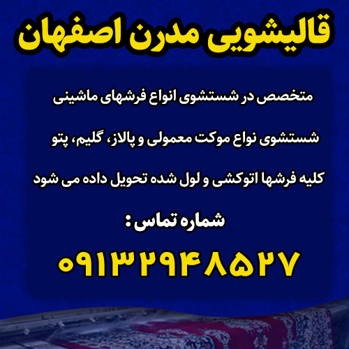 شماره تلفن های قالیشویی مدرن در اصفهان