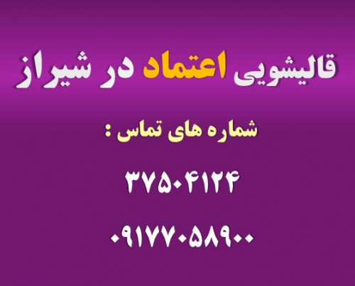 قالی شویی و مبل شویی اعتماد شهر شیراز