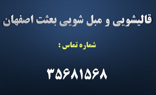 قالیشویی بعثت اصفهان