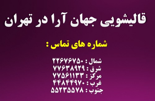 قالیشویی و مبل شویی جهان آرا تهران