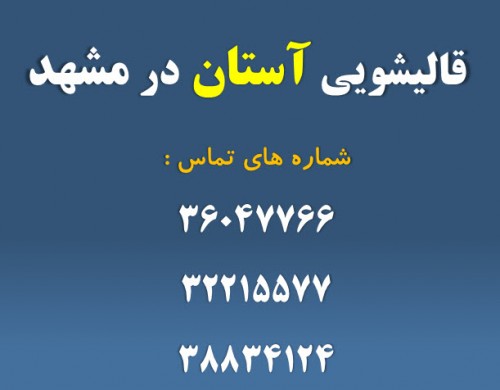 شماره تلفن قالیشویی آستان در مشهد