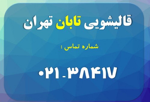 معرفی خدمات قالیشویی تابان در تهران