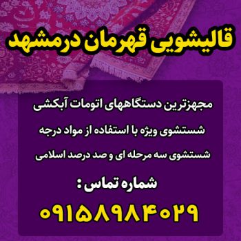  قالیشویی قهرمان در شهر مشهد