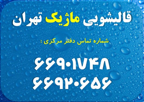 قالیشویی ماژیک تهران