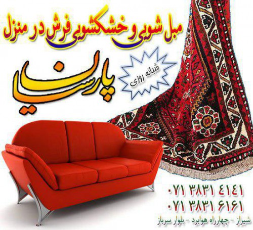 قالیشویی پارسیان شیراز