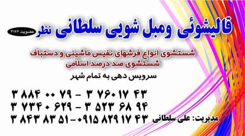 قالیشویی و مبل شویی سلطانی در مشهد