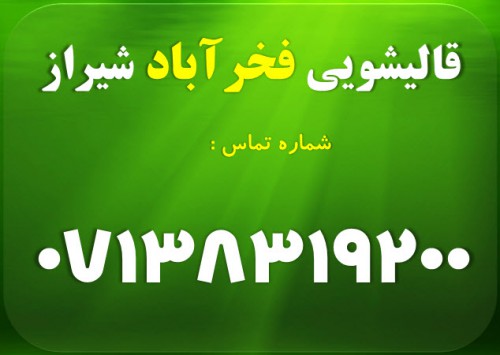 قالیشویی فخر آباد شیراز