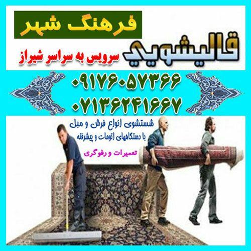 قالیشویی فرهنگ شهر در شیراز