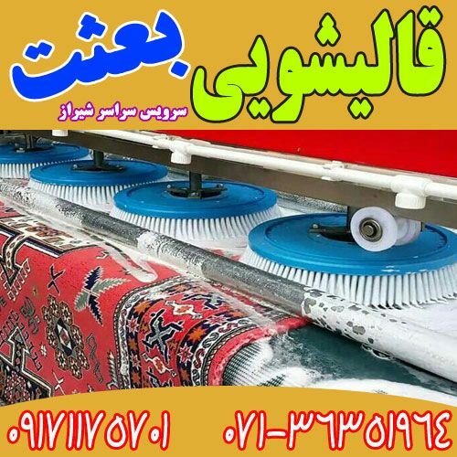 تلفن قالیشویی بعثت شیراز