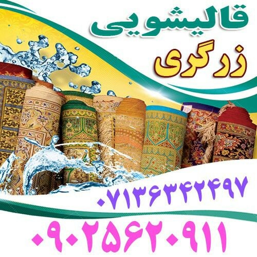 شماره تلفن قالیشویی زرگری در شیراز