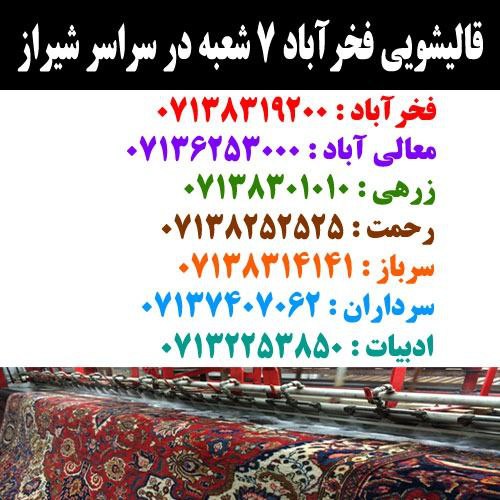 قالیشویی فخرآباد شعبه شیراز