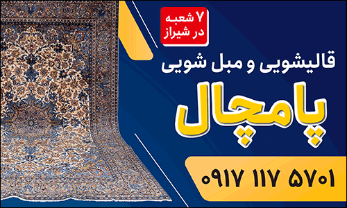 قالیشویی پامچال شیراز