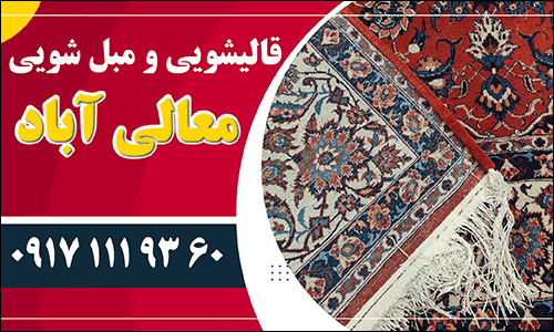 قالیشویی معالی آباد در شیراز 