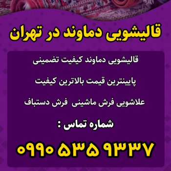 معرفی خدمات قالیشویی دماوند تهران