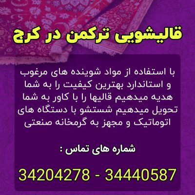 شماره تلفن قالیشویی ترکمن در کرج