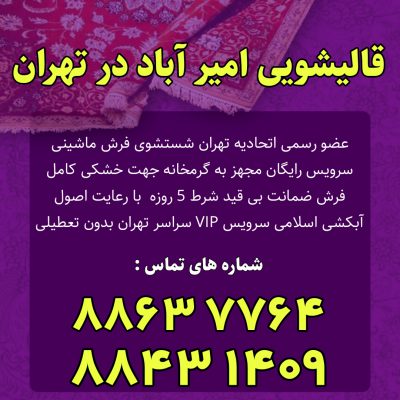 خدمات قالیشویی امیرآباد تهران