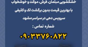 شماره تماس و معرفی خدمات مبل شویی ثامن در مشهد