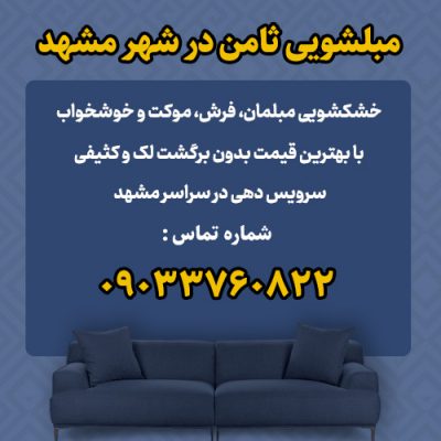 خدمات مبل شویی ثامن در منزل مشهد