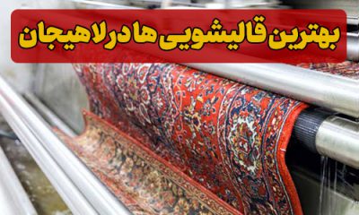 تلفن بهترین قالیشویی در لاهیجان