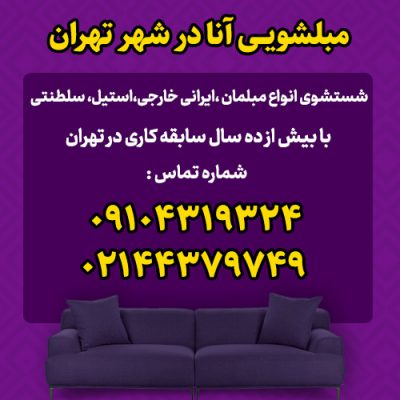 خدمات مبل شویی آنا در تهران