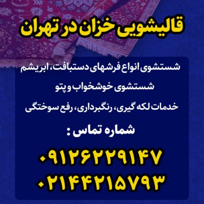 قالیشویی خزان تهران