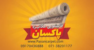 قالیشویی پاکسان شیراز