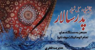قالیشویی پدر سالار مشهد